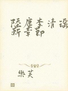 陆尘李清瑶的最新章节封面
