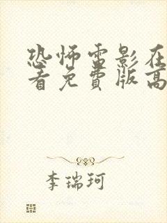 恐怖电影在线观看免费版高清完整