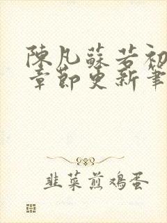 陈凡苏若初最新章节更新笔趣阁