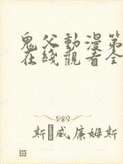 鬼父动漫第一季在线观看全集免费播放