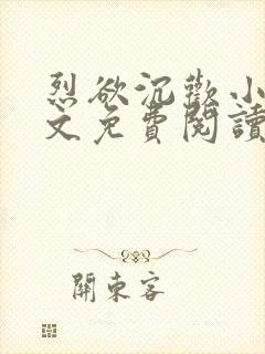 烈欲沉欢小说全文免费阅读无弹窗