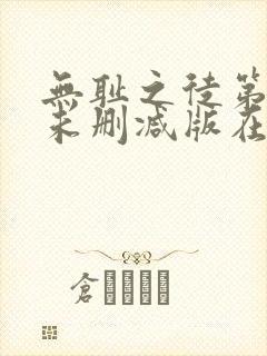 无耻之徒第八季未删减版在线观看