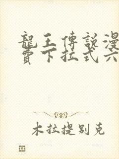 龙王传说漫画免费下拉式六漫画