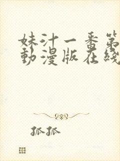 妹汁一番第一季动漫版在线观看全集