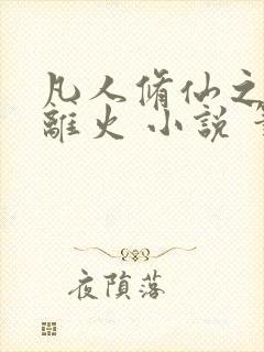 凡人修仙之朱雀离火 小说 笔趣阁