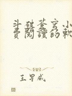 斗破苍穹小说免费阅读的软件