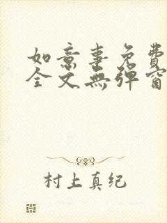 如意事免费阅读全文无弹窗