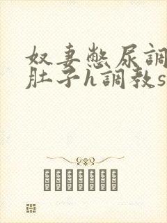 奴妻憋尿调教大肚子h调教sp小说