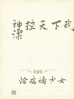 神控天下我本纯洁