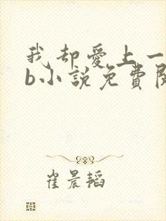 我却爱上一个sb小说免费阅读无弹窗