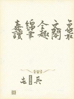 春绵全文免费阅读笔趣阁最新章节