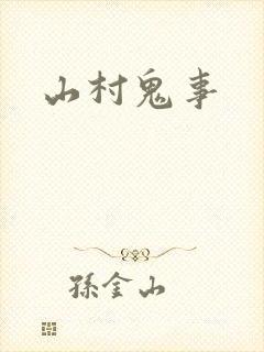 山村鬼事