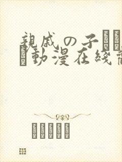 亲戚の子とお泊ま动漫在线观看封面