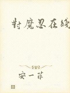 对魔忍在线观看