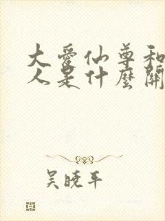 大爱仙尊和真蛊人是什么关系