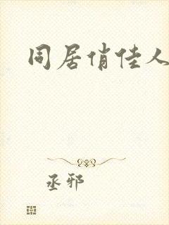 同居俏佳人