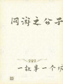 网游之公子连城