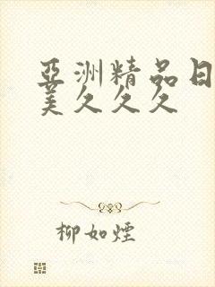 亚洲精品日韩欧美久久久