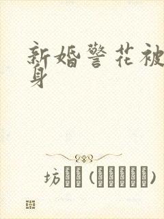 新婚警花被迫献身