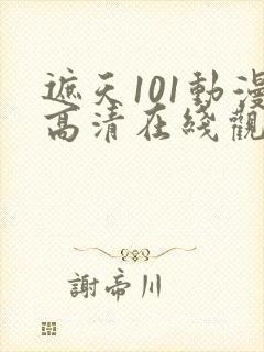 遮天101动漫高清在线观看全集封面