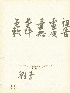 免费看电视剧的软件无广告下载