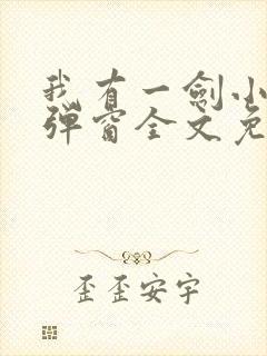 我有一剑小说无弹窗全文免费阅读