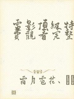 电影顶级特工免费观看完整版高清