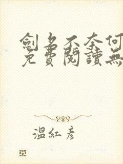 剑名不奈何全文免费阅读无删减封面