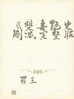 《双妻艳史》无删减完整版播放在线