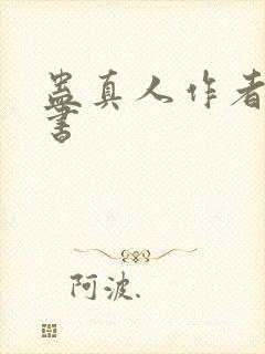 蛊真人作者其他书