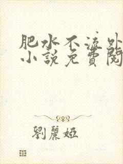 肥水不流外人田小说免费阅读