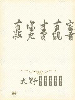 有你才有家完整版免费观看