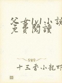 父女1v1小说免费阅读