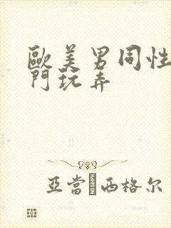 欧美男同性恋肛门玩弄