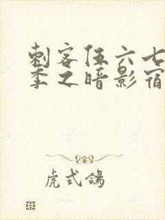 刺客伍六七第四季之暗影宿命免费观看全集封面