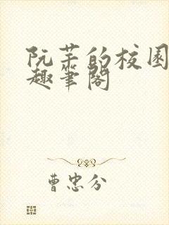 阮芊的校园生活趣笔阁封面