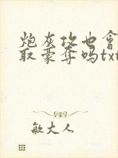 炮灰攻也会被强取豪夺吗txt封面