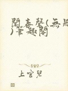 闻春声(无删减)笔趣阁封面