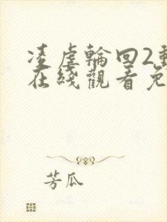 凌虐轮回2动漫在线观看免费高清