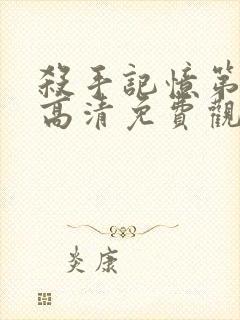 杀手记忆第一季高清免费观看