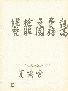 缉枪免费观看完整版国语高清在线封面