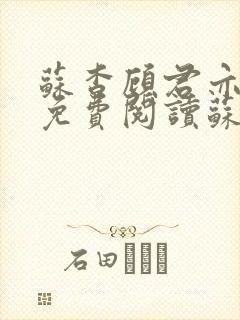 苏杳顾君亦小说免费阅读苏家有女