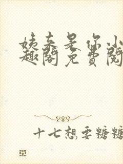 姨来是你小说笔趣阁免费阅读全文