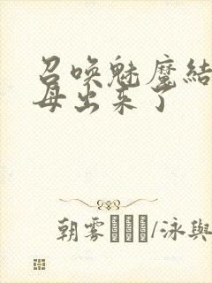 召唤魅魔结果义母出来了