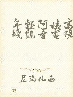 年轻阿姨高清在线观看电视剧免费播封面