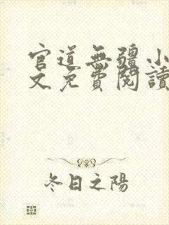 官道无疆小说全文免费阅读小说新笔趣阁