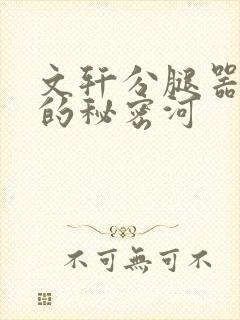 文轩分腿器河马的秘密河