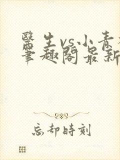 医生vs小青梅笔趣阁最新章节