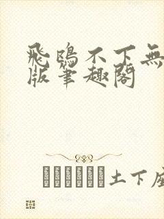 飞鸥不下无删减版笔趣阁