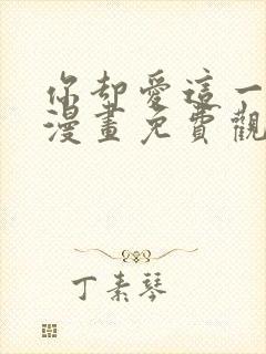 你却爱这一个他漫画免费观看